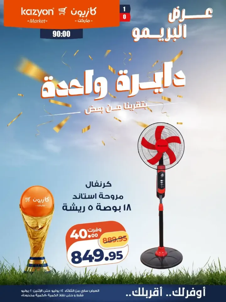 عروض كازيون ماركت من 14 إلى 20 يوليو 2026 | أحدث عروض الأسبوع على السلع والأجهزة 28 عروض كازيون ماركت من 14 إلى 20 يوليو 2026 | أحدث عروض الأسبوع على السلع والأجهزة