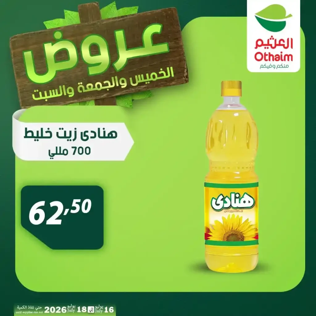عروض أسواق عبدالله العثيم مصر من 16 إلى 18 يوليو 2026 على اللحوم والدواجن والزيوت. 29 عروض أسواق عبدالله العثيم