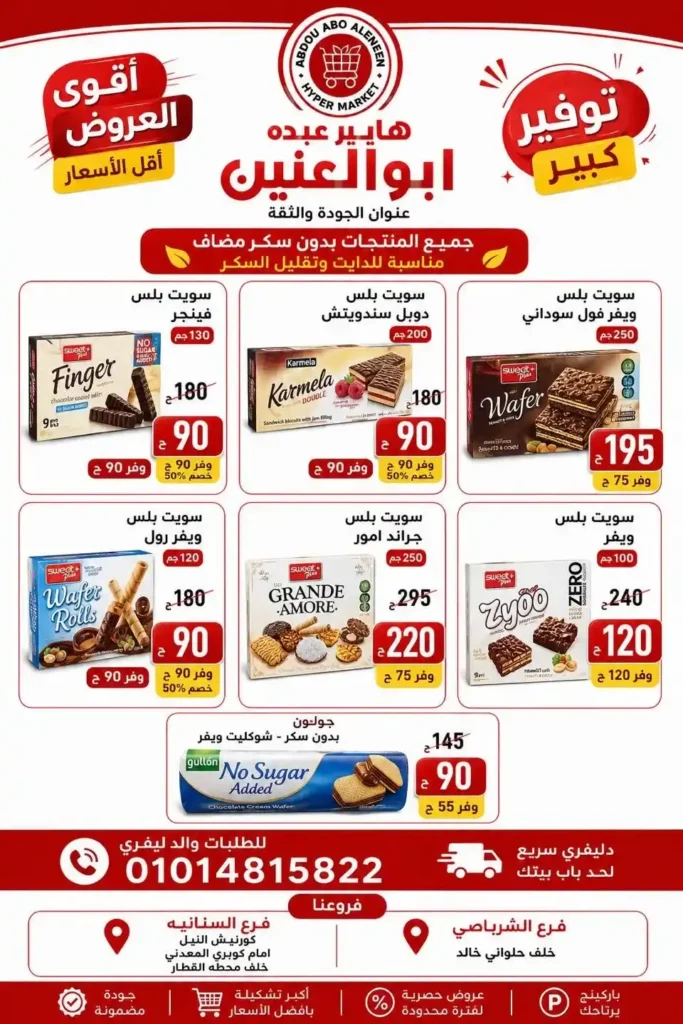 عروض هايبر عبده أبو العنين 2026.. تخفيضات قوية على السلع الغذائية والمنظفات والأجبان حتى نفاد الكمية. 29 عروض هايبر عبده أبو العنين 2026.. تخفيضات قوية على السلع الغذائية والمنظفات والأجبان حتى نفاد الكمية