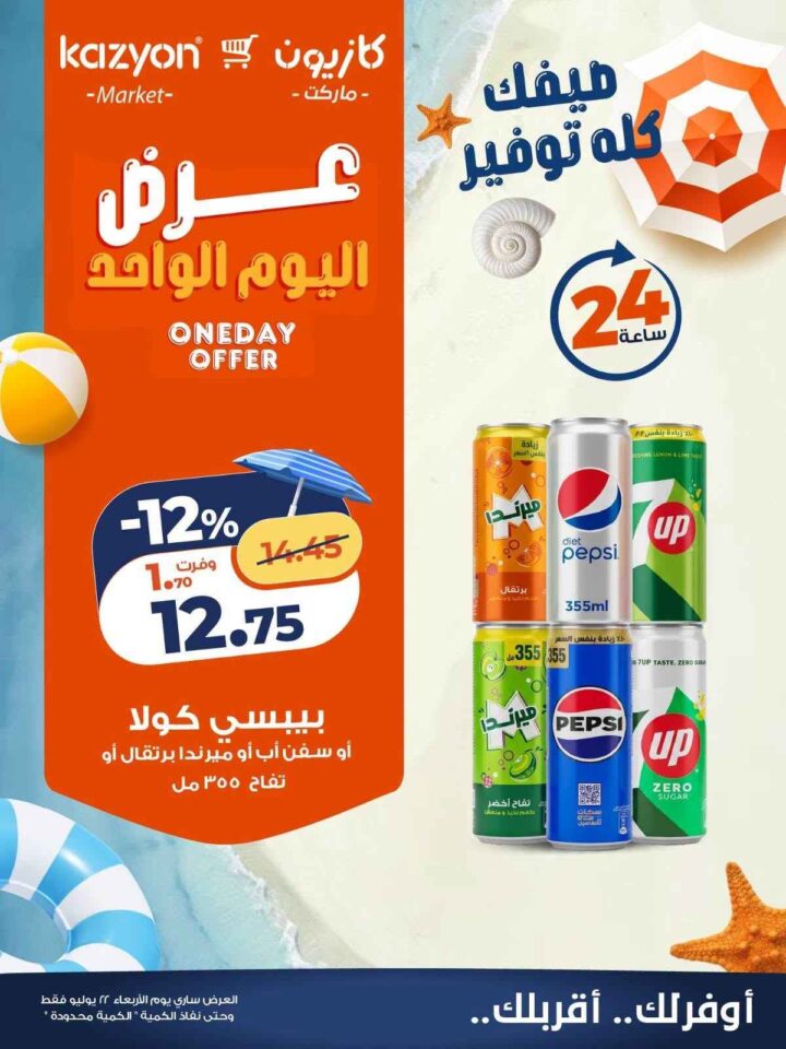 عروض كازيون اليوم الواحد الأربعاء 22 يوليو 2026.. خصومات تصل إلى 28% على الأرز والدواجن والمشروبات والحفاضات. 3 عروض كازيون