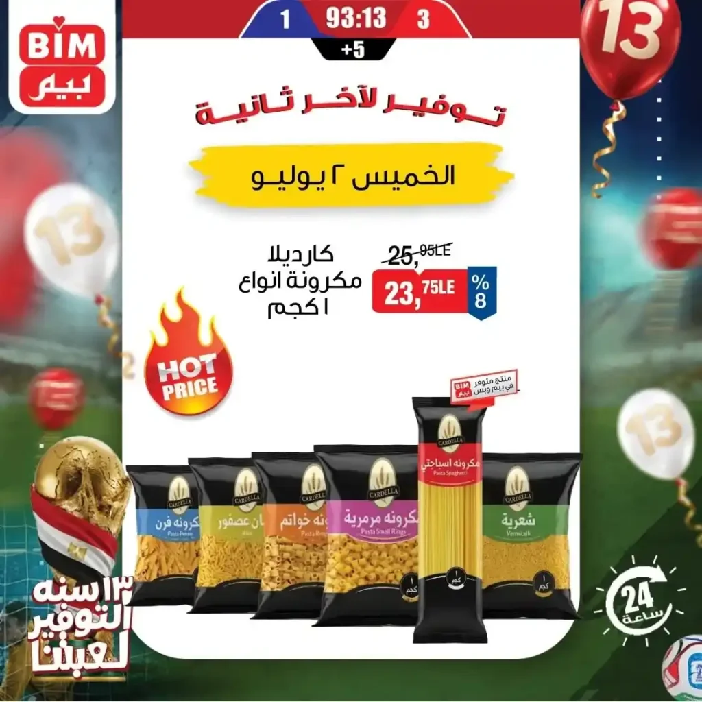 عروض بيم اليوم الواحد 2 يوليو 2026.. خصومات قوية على المنتجات الغذائية و المنظفات 3 عروض بيم اليوم الواحد 2 يوليو 2026.. خصومات قوية على المنتجات الغذائية و المنظفات
