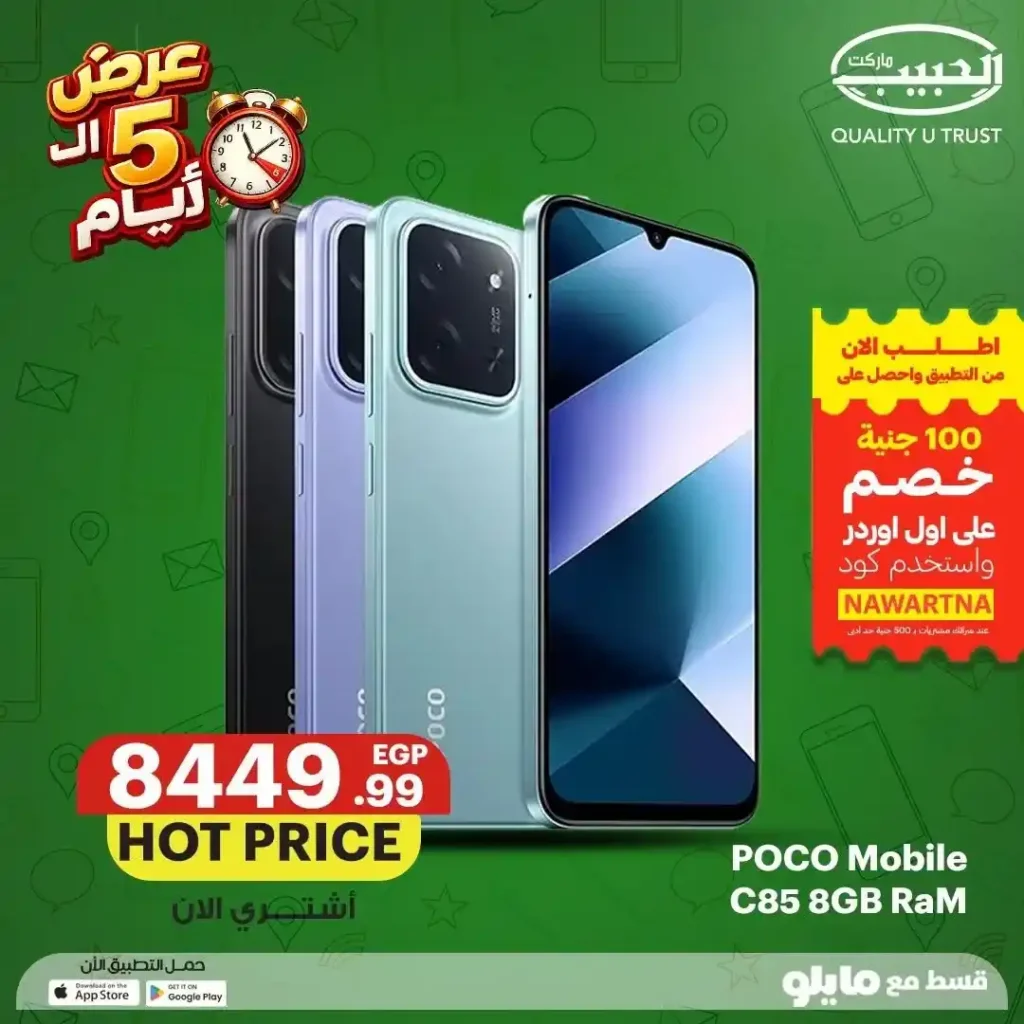 عروض الحبيب ماركت على الموبايلات من 12 إلى 16 يوليو 2026 | خصومات وتقسيط حتى 6 شهور. 3 عروض الحبيب ماركت على الموبايلات من 12 إلى 16 يوليو 2026 | خصومات وتقسيط حتى 6 شهور
