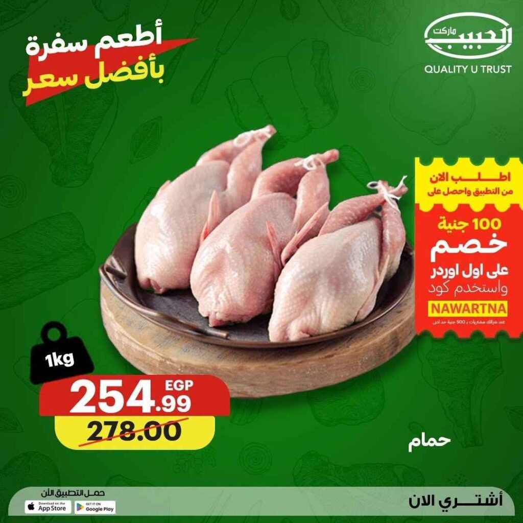 عروض الحبيب ماركت 2026.. تخفيضات مميزة على اللحوم والدواجن الطازجة حتى 23 يوليو. 3 عروض الحبيب ماركت 2026.. تخفيضات مميزة على اللحوم والدواجن الطازجة حتى 23 يوليو