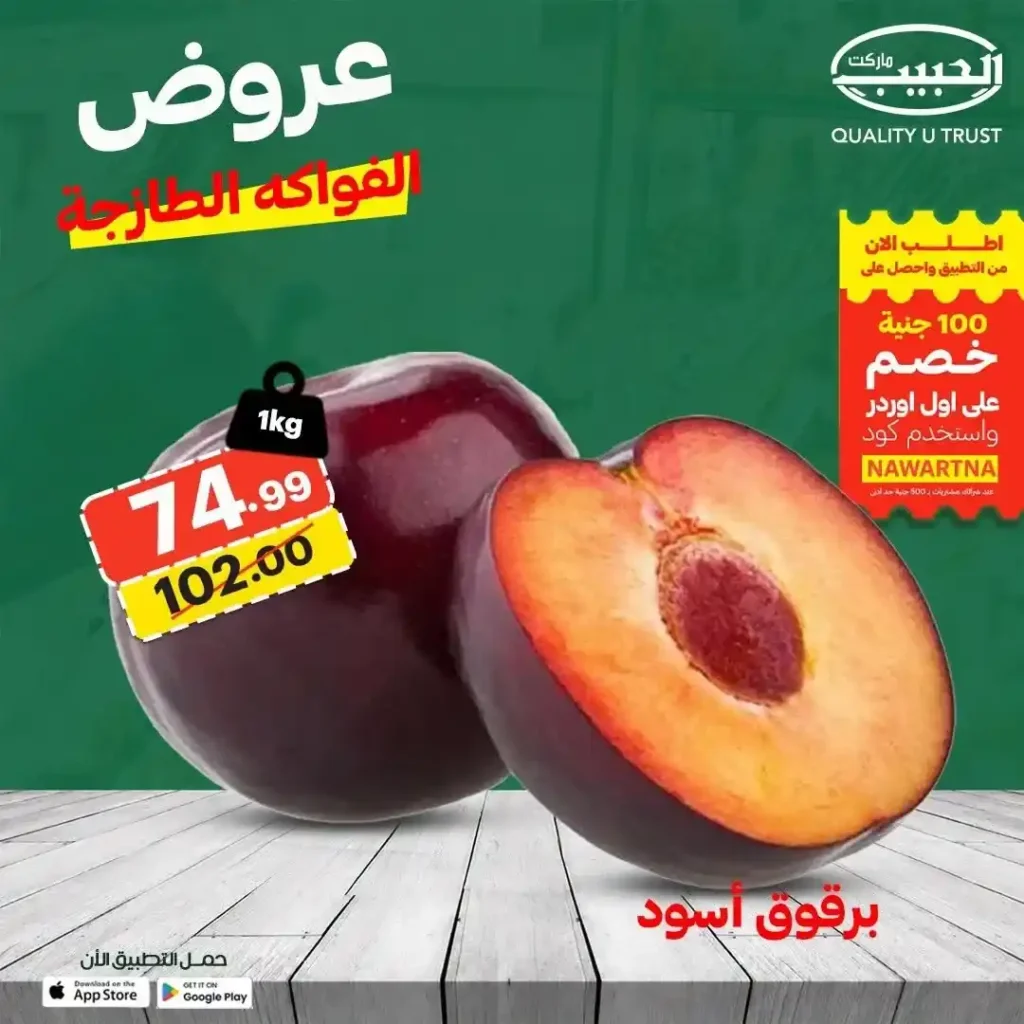 عروض الحبيب ماركت على الفواكه والخضروات الطازجة في قنا.. خصومات مميزة وعرض 4+1 هدية. 3 عروض الحبيب ماركت