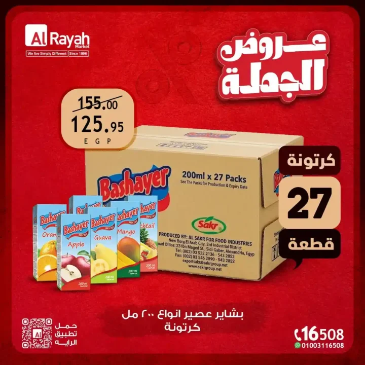 عروض الراية ماركت بالجملة حتى 14 يوليو 2026 | وفر أكثر واشترِ بالكرتونة بأفضل الأسعار. 3 عروض الراية ماركت بالجملة حتى 14 يوليو 2026 | وفر أكثر واشترِ بالكرتونة بأفضل الأسعار