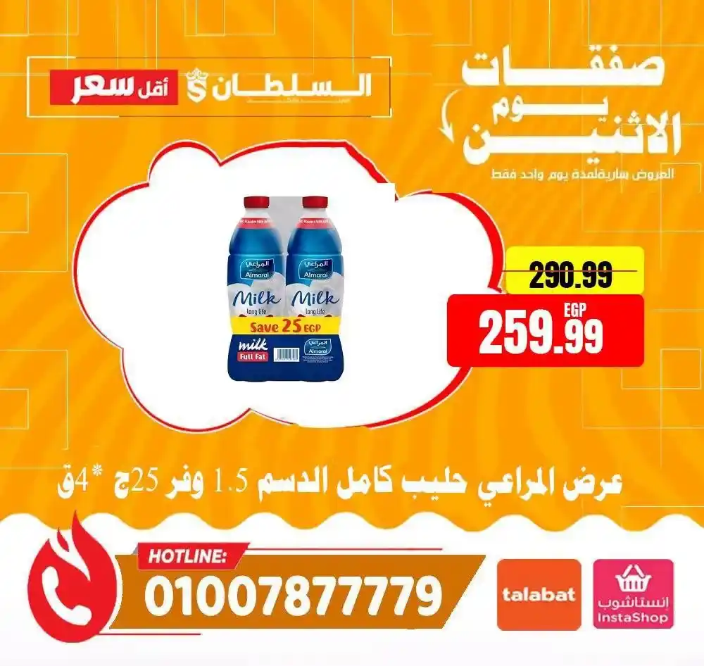 عروض هايبر ماركت السلطان اليوم الاثنين 13 يوليو 2026 | خصومات لمدة 24 ساعة فقط 3 عروض هايبر ماركت السلطان اليوم الاثنين 13 يوليو 2026 | خصومات لمدة 24 ساعة فقط