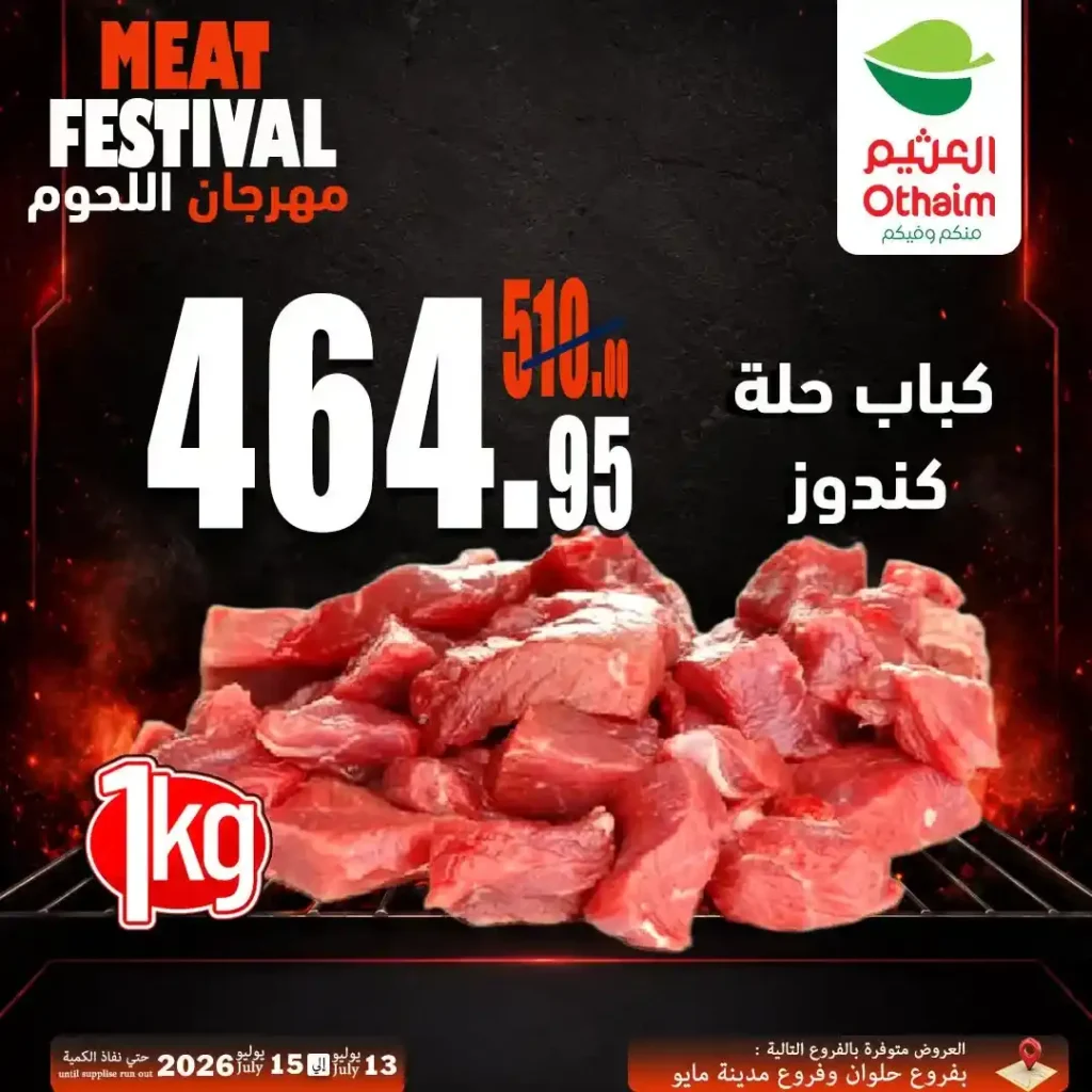 عروض مهرجان اللحوم من أسواق عبدالله العثيم مصر 13 حتى 15 يوليو 2026 | أفضل أسعار اللحوم الطازجة 3 عروض مهرجان اللحوم من أسواق عبدالله العثيم مصر 13 حتى 15 يوليو 2026 | أفضل أسعار اللحوم الطازجة