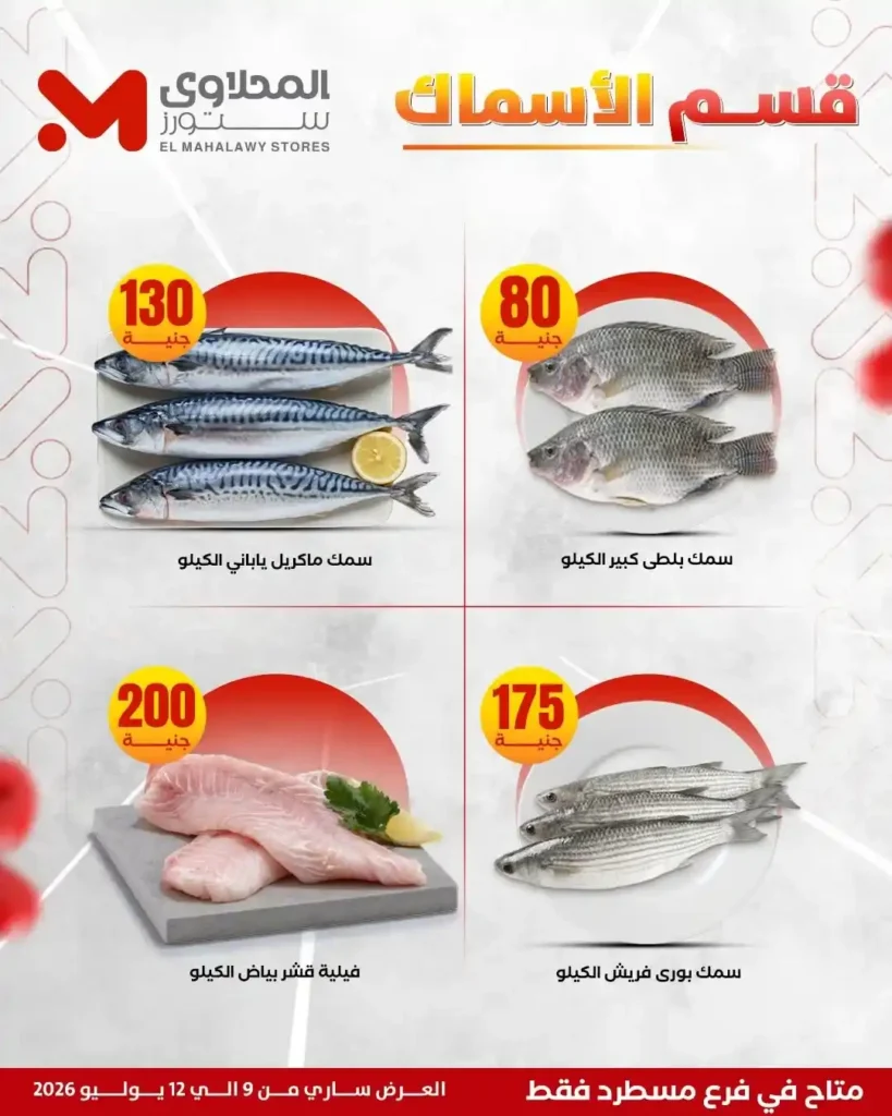 عروض المحلاوي ستورز على الفريشات من 9 حتى 12 يوليو 2026.. خصومات على اللحوم والدواجن والخضروات والفاكهة. 3 عروض المحلاوي ستورز على الفريشات من 9 حتى 12 يوليو 2026.. خصومات على اللحوم والدواجن والخضروات والفاكهة
