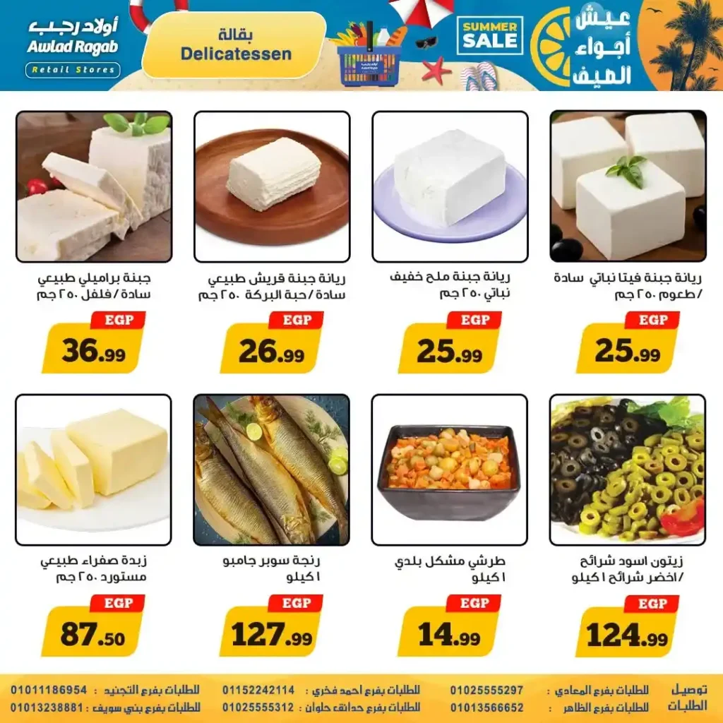 عروض أولاد رجب من 9 حتى 22 يوليو 2026 | تخفيضات الصيف على المواد الغذائية والمنظفات والأجهزة المنزلية. 3 عروض أولاد رجب من 9 حتى 22 يوليو 2026 | تخفيضات الصيف على المواد الغذائية والمنظفات والأجهزة المنزلية