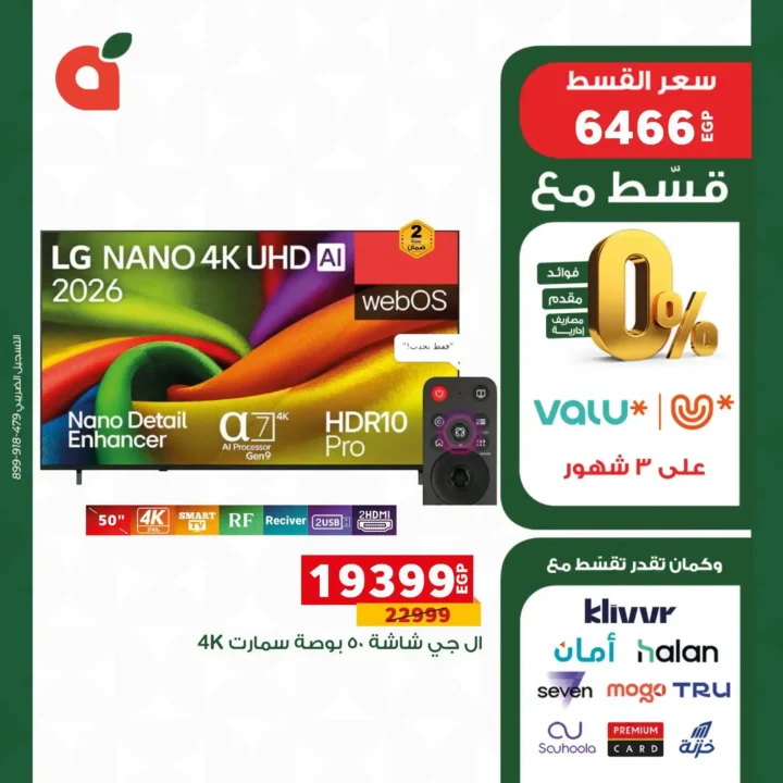 عروض بنده مصر على الأجهزة الكهربائية 2026.. تقسيط بسعر الكاش وخصومات حتى 14 يوليو 3 عروض بنده مصر على الأجهزة الكهربائية 2026.. تقسيط بسعر الكاش