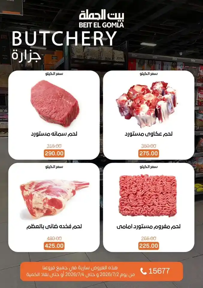 عروض بيت الجملة من 2 إلى 4 يوليو 2026 | خصومات على اللحوم والدواجن والأسماك والبقالة والمنظفات 3 عروض بيت الجملة من 2 إلى 4 يوليو 2026