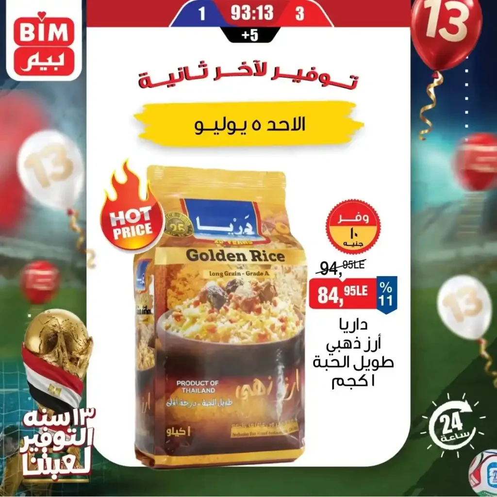 عروض بيم اليوم الأحد 5 يوليو 2026.. تخفيضات قوية على الحليب والأرز والدقيق و المنظفات والعناية الشخصية ليوم واحد فقط 3 عروض بيم اليوم الأحد 5 يوليو 2026.. تخفيضات قوية