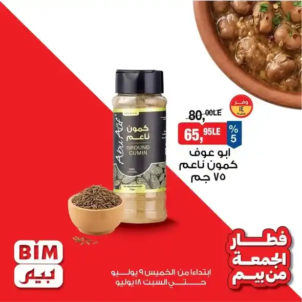 عروض بيم مصر على مستلزمات الفول من 9 إلى 18 يوليو 2026.. خصومات على الفول والطحينة وزيت الزيتون والكمون. 4 عروض بيم مصر
