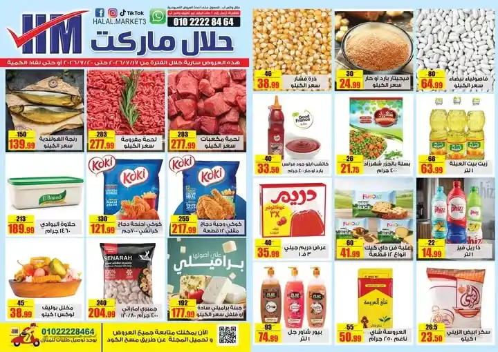 عروض حلال ماركت الأسبوعية 2026.. تخفيضات على اللحوم والدواجن والأسماك والسلع الغذائية حتى 20 يوليو. 1 عروض حلال ماركت الأسبوعية 2026.. تخفيضات على اللحوم والدواجن والأسماك والسلع الغذائية حتى 20 يوليو