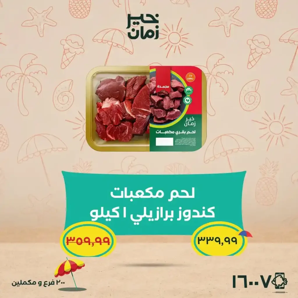 عروض خير زمان 2026.. تخفيضات قوية على اللحوم والمانجو والأرز والزيوت حتى 15 يوليو. 3 عروض خير زمان 2026.. تخفيضات قوية على اللحوم والمانجو والأرز والزيوت حتى 15 يوليو