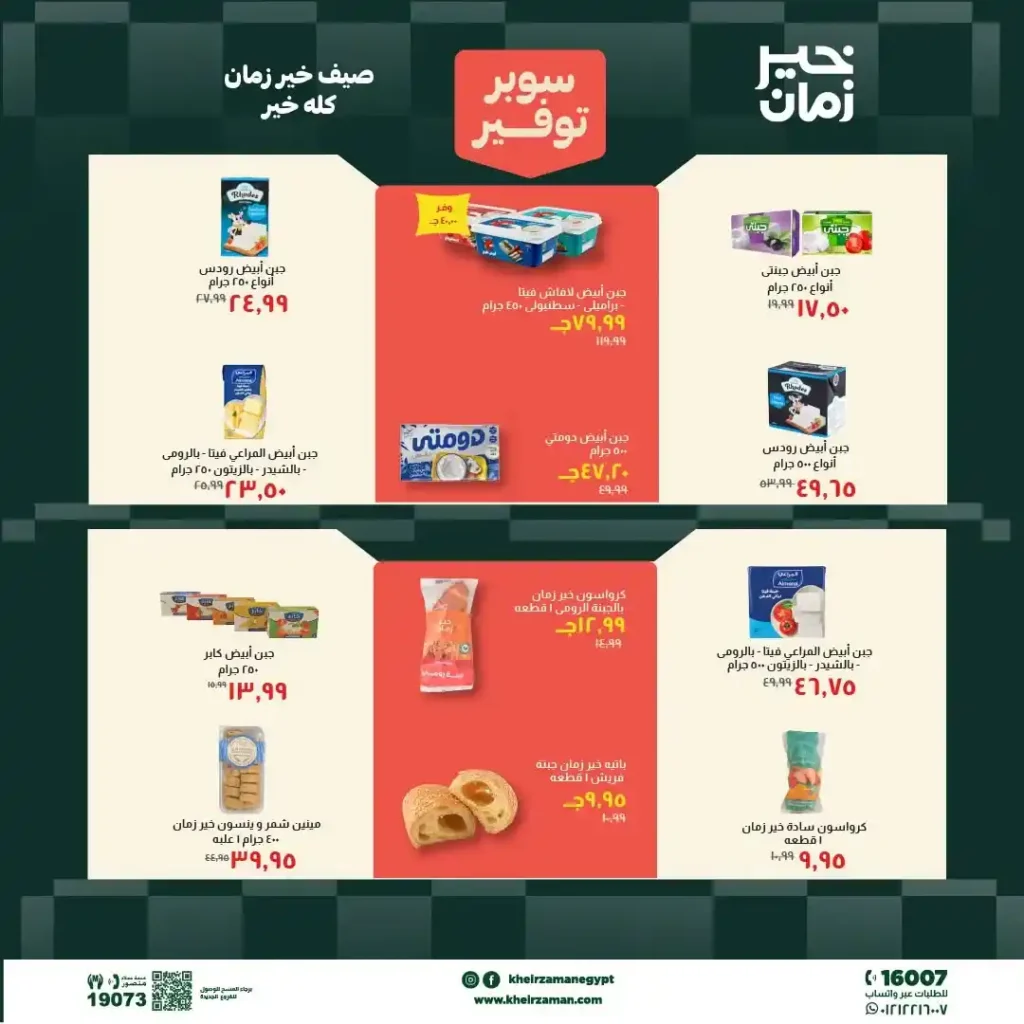 مجلة عروض خير زمان من 1 يوليو حتى 15 يوليو 2026 | خصومات قوية على السلع الغذائية والمنظفات واللحوم 3 مجلة عروض خير زمان من 1 يوليو حتى 15 يوليو 2026