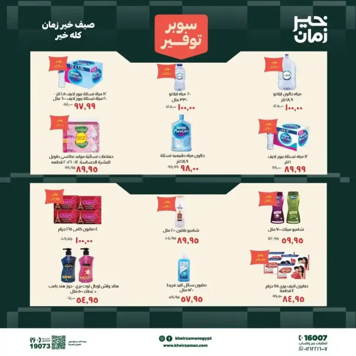 عروض خير زمان الجديدة 2026.. خصومات قوية على السلع الغذائية والمنظفات حتى 15 يوليو 3 عروض خير زمان الجديدة 2026.. خصومات قوية على السلع الغذائية والمنظفات حتى 15 يوليو