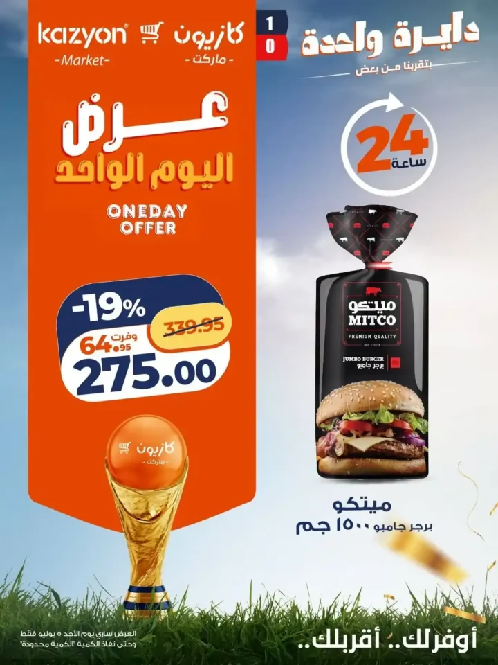 عروض كازيون اليوم الواحد الأحد 5 يوليو 2026.. خصومات قوية على الزيت والأرز والبرجر واللحم والورقيات 3 عروض كازيون اليوم الواحد الأحد 5 يوليو 2026.. خصومات قوية