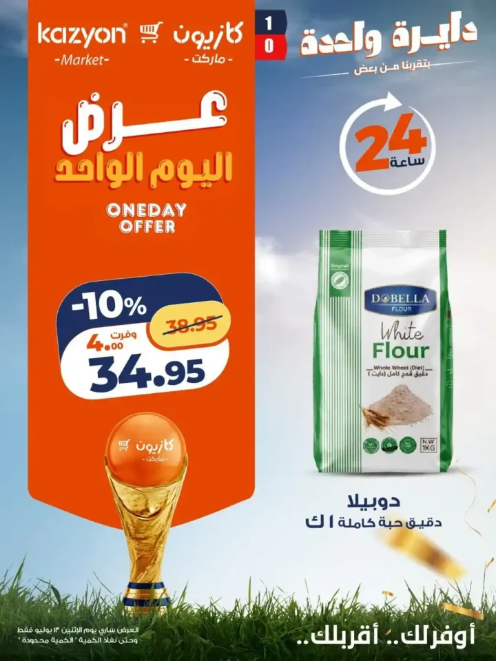 عروض كازيون اليوم الاثنين 13 يوليو 2026 | عرض اليوم الواحد على الزيت والزبدة والشاي والحليب والحفاضات 3 عروض كازيون اليوم الاثنين 13 يوليو 2026 | عرض اليوم الواحد على الزيت والزبدة والشاي والحليب والحفاضات