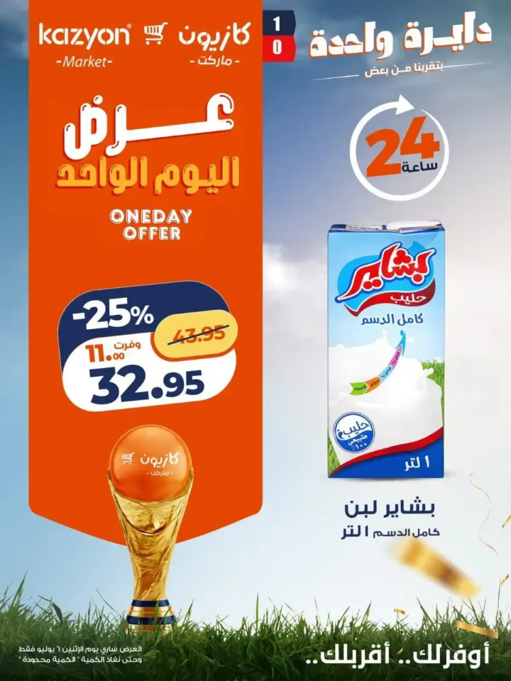 عروض كازيون اليوم الواحد الاثنين 6 يوليو 2026.. خصومات قوية لمدة 24 ساعة فقط. 3 عروض كازيون اليوم الواحد الاثنين 6 يوليو 2026.. خصومات قوية لمدة 24 ساعة فقط
