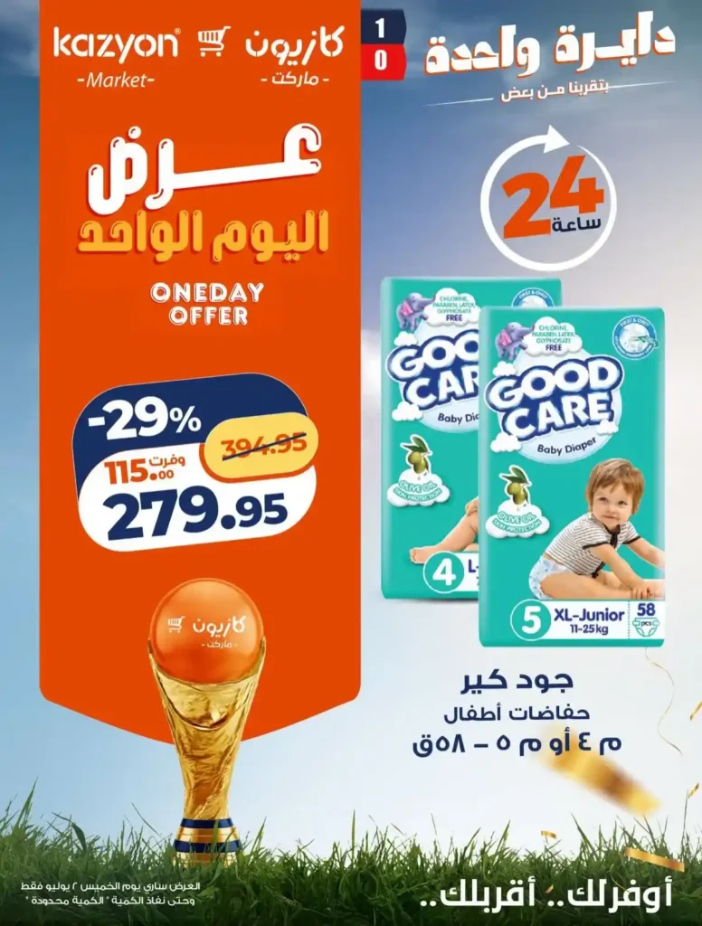 عروض كازيون اليوم الواحد 2 يوليو 2026.. خصومات على المكرونة والمنظفات والعناية الشخصية وحفاضات الأطفال 3 عروض كازيون اليوم الواحد 2 يوليو 2026