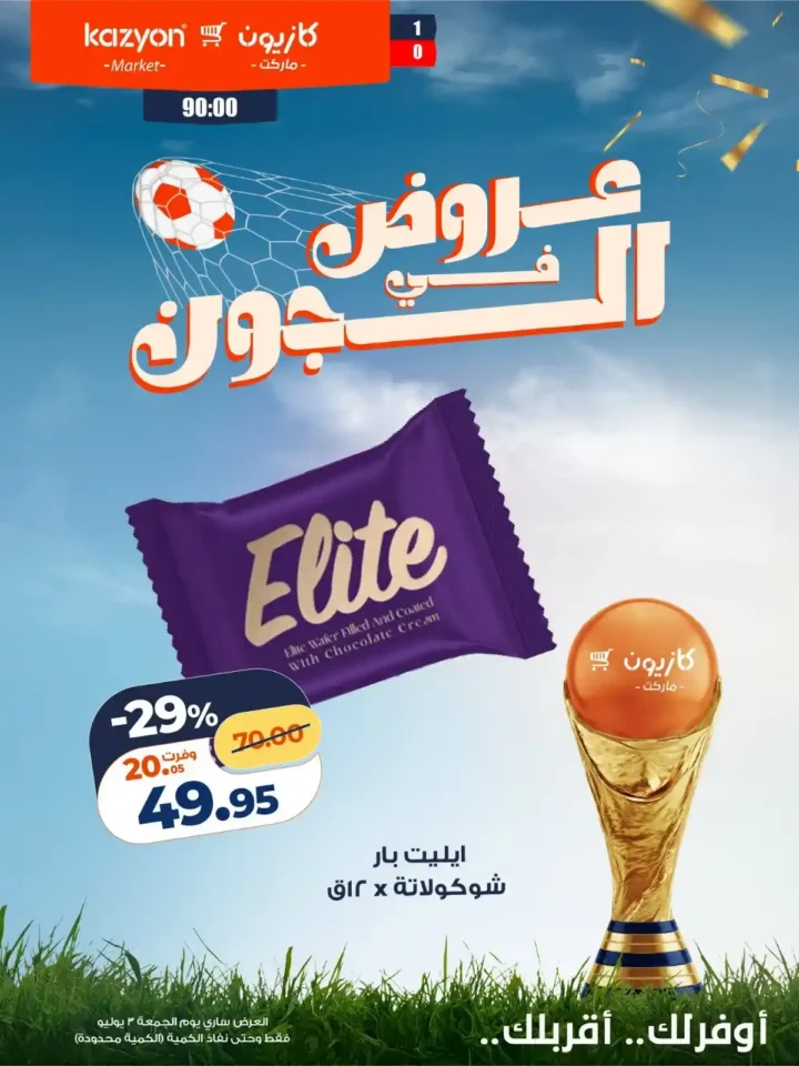 عروض كازيون للماتش من 3 يوليو 2026.. خصومات على التسالي والمشروبات والشوكولاتة 3 عروض كازيون للماتش من 3 يوليو 2026..