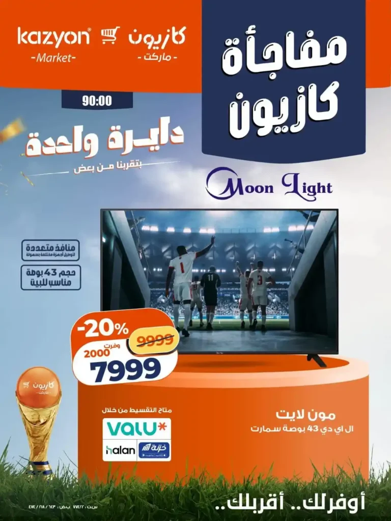 عروض كازيون على الشاشات والموبايلات من 2 حتى 4 يوليو 2026.. خصومات حصرية لأعضاء كازيوني 3 عروض كازيون على الشاشات والموبايلات من 2 حتى 4 يوليو 2026.. خصومات حصرية لأعضاء كازيوني