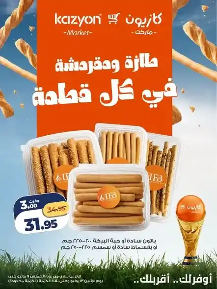 عروض كازيون على المخبوزات 2026.. خصومات مميزة على البقسماط والكوكيز والميني باتيه لفترة محدودة. 3 عروض كازيون على المخبوزات 2026.. خصومات مميزة على البقسماط والكوكيز والميني باتيه لفترة محدودة