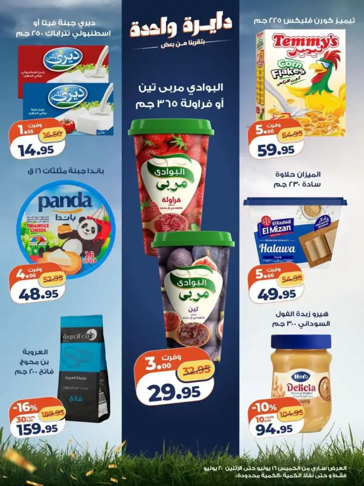عروض كازيون مصر الأسبوعية 2026.. وفر في ميزانية البيت بخصومات الويك إند حتى 20 يوليو. 3 عروض كازيون مصر