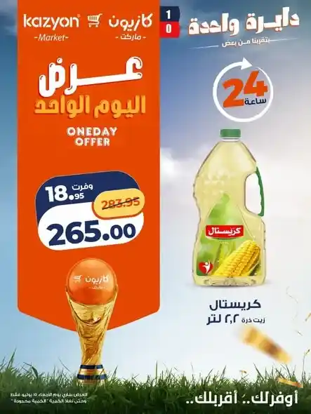 عروض كازيون اليوم الواحد 15 يوليو 2026.. خصومات على الأرز والزيت والتونة ولبن أريا وحفاضات بيبي جوي. 2 عروض كازيون اليوم الواحد 15 يوليو 2026.. خصومات على الأرز والزيت والتونة ولبن أريا وحفاضات بيبي جوي