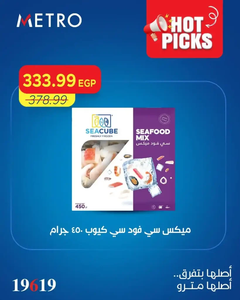 عروض مترو ماركت الجديدة 2026.. خصومات ضخمة على السلع الغذائية والمنظفات ومنتجات الصيف 2 عروض مترو ماركت الجديدة 2026.. خصومات ضخمة