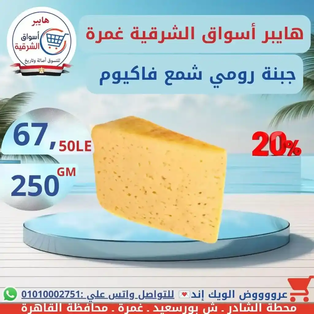 عروض هايبر أسواق الشرقية غمرة الويك إند على الجبن والألبان والسمنة بأفضل الأسعار. 3 عروض هايبر أسواق الشرقية غمرة الويك إند على الجبن والألبان والسمنة بأفضل الأسعار