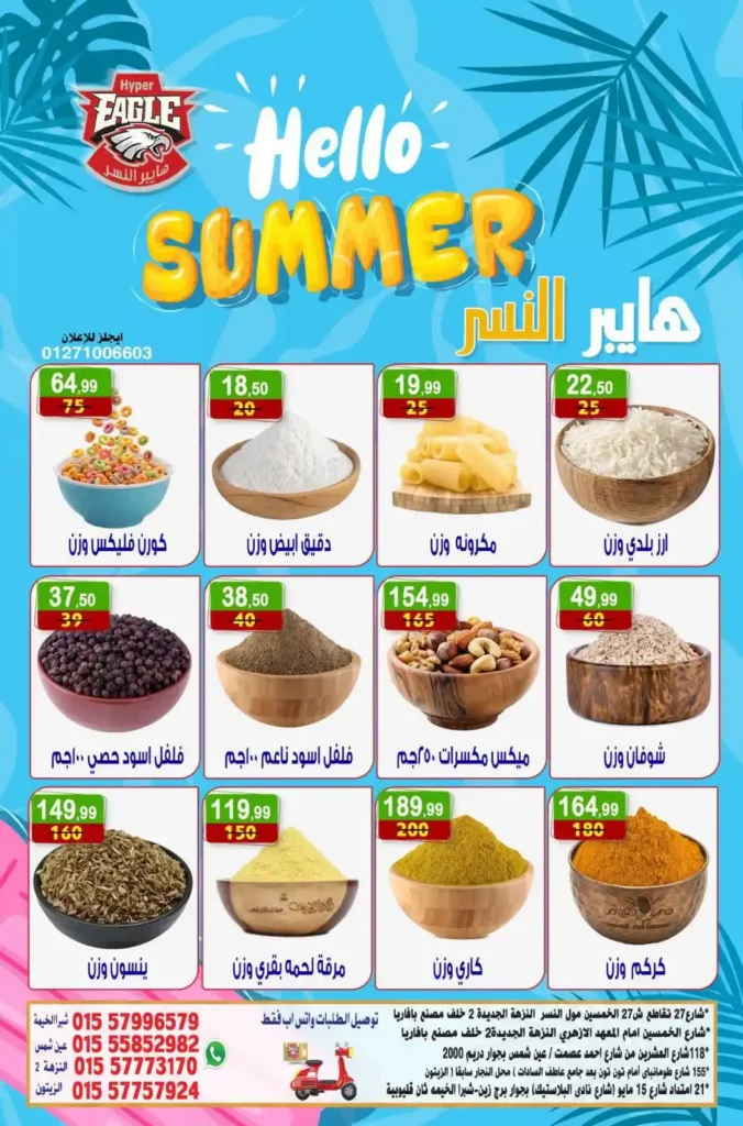 عروض هايبر النسر الأسبوعية من 10 حتى 12 يوليو 2026.. تخفيضات قوية على المواد الغذائية والمنظفات والمنتجات المنزلية. 3 عروض هايبر النسر الأسبوعية من 10 حتى 12 يوليو 2026.. تخفيضات قوية على المواد الغذائية والمنظفات والمنتجات المنزلية