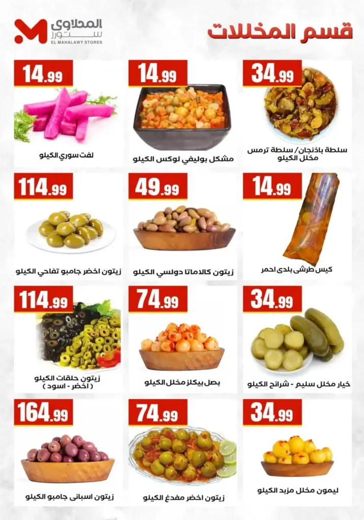 عروض المحلاوي ستورز ومارت فييل من 10 حتى 15 يوليو 2026 على السلع الغذائية والمنظفات والمشروبات. 15 عروض المحلاوي ستورز