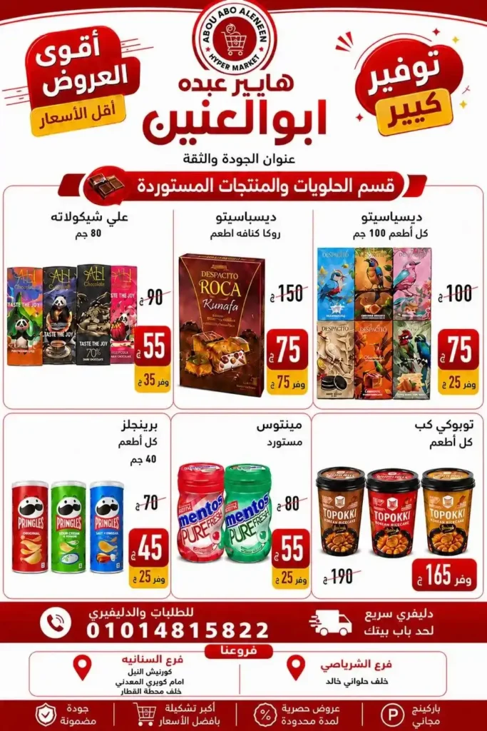 عروض هايبر عبده أبو العنين 2026.. تخفيضات قوية على السلع الغذائية والمنظفات والأجبان حتى نفاد الكمية. 33 عروض هايبر عبده أبو العنين 2026