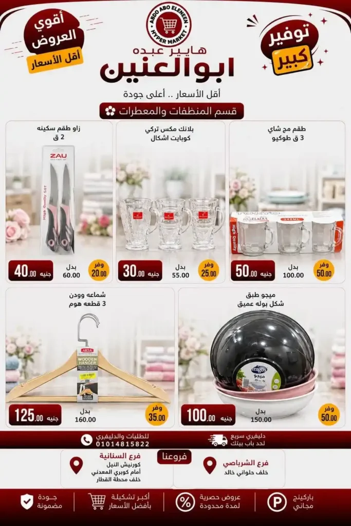 عروض هايبر عبده أبو العنين 2026.. تخفيضات قوية على السلع الغذائية والمنظفات والأجبان حتى نفاد الكمية. 34 عروض هايبر عبده أبو العنين 2026