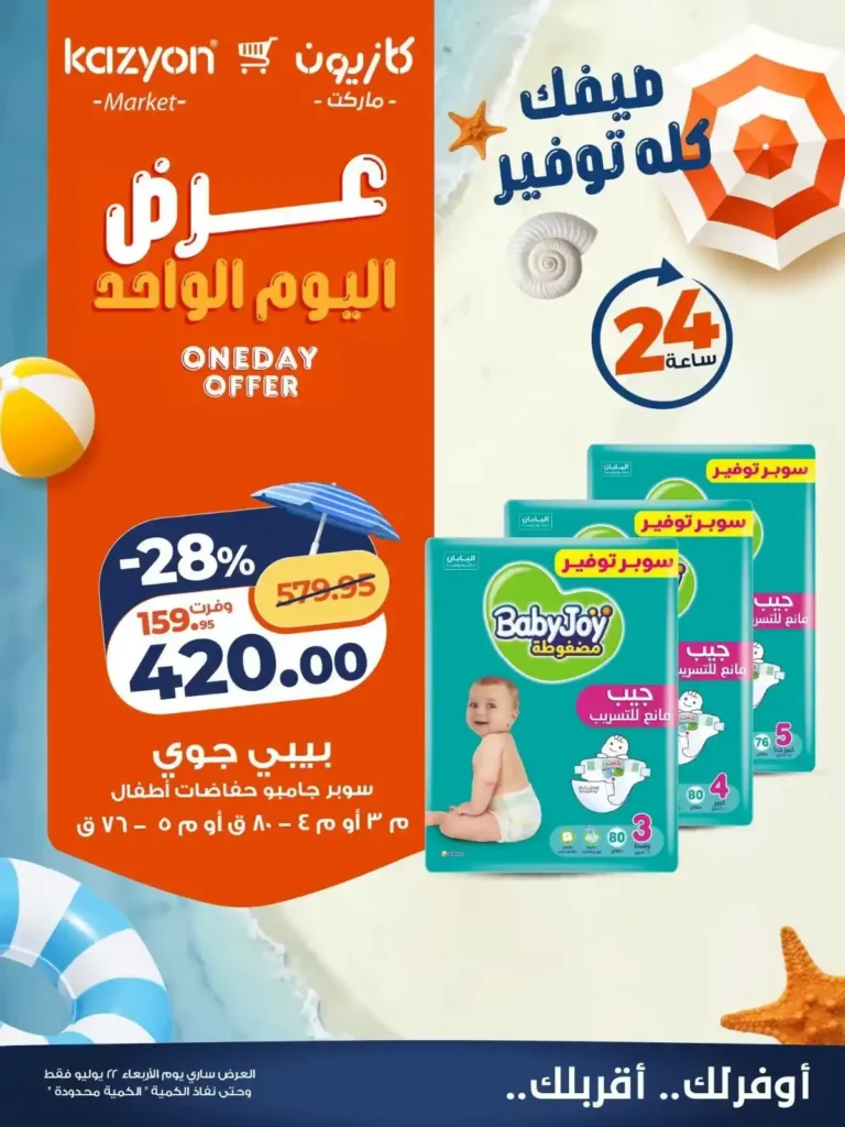عروض كازيون اليوم الواحد الأربعاء 22 يوليو 2026.. خصومات تصل إلى 28% على الأرز والدواجن والمشروبات والحفاضات. 4 عروض كازيون