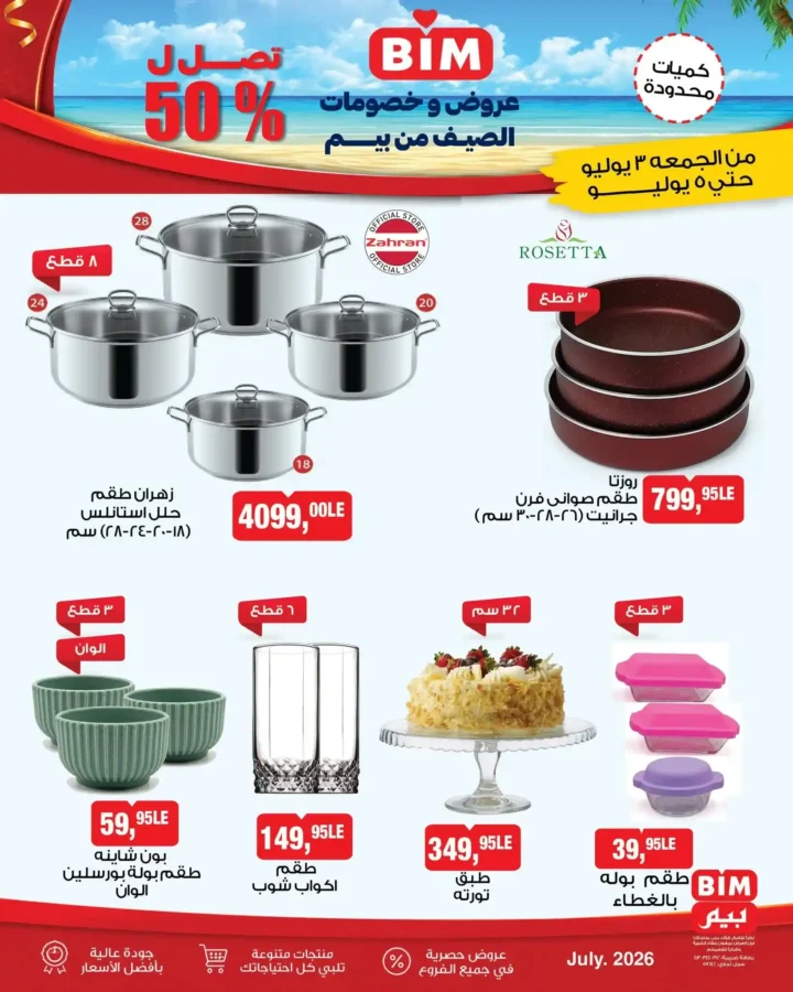 عروض بيم مصر على الأجهزة الكهربائية والأدوات المنزلية من 3 إلى 5 يوليو 2026 بخصومات مميزة 4 عروض بيم مصر على الأجهزة الكهربائية والأدوات المنزلية من 3 إلى 5 يوليو 2026 بخصومات مميزة