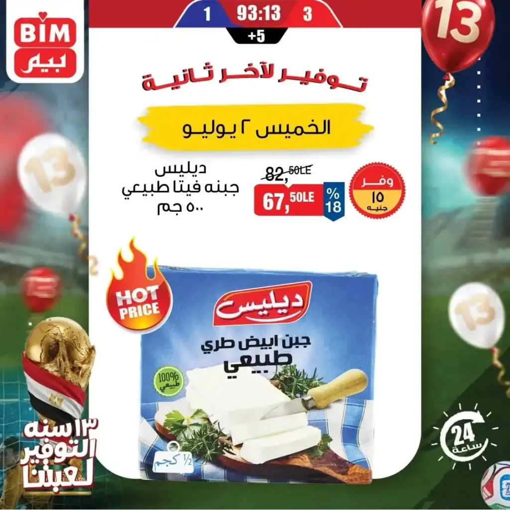 عروض بيم اليوم الواحد 2 يوليو 2026.. خصومات قوية على المنتجات الغذائية و المنظفات 4 عروض بيم اليوم الواحد 2 يوليو 2026.. خصومات قوية على المنتجات الغذائية و المنظفات