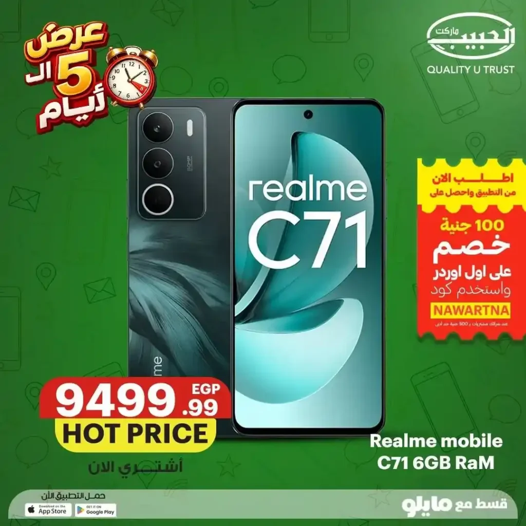 عروض الحبيب ماركت على الموبايلات من 12 إلى 16 يوليو 2026 | خصومات وتقسيط حتى 6 شهور. 4 عروض الحبيب ماركت على الموبايلات من 12 إلى 16 يوليو 2026 | خصومات وتقسيط حتى 6 شهور