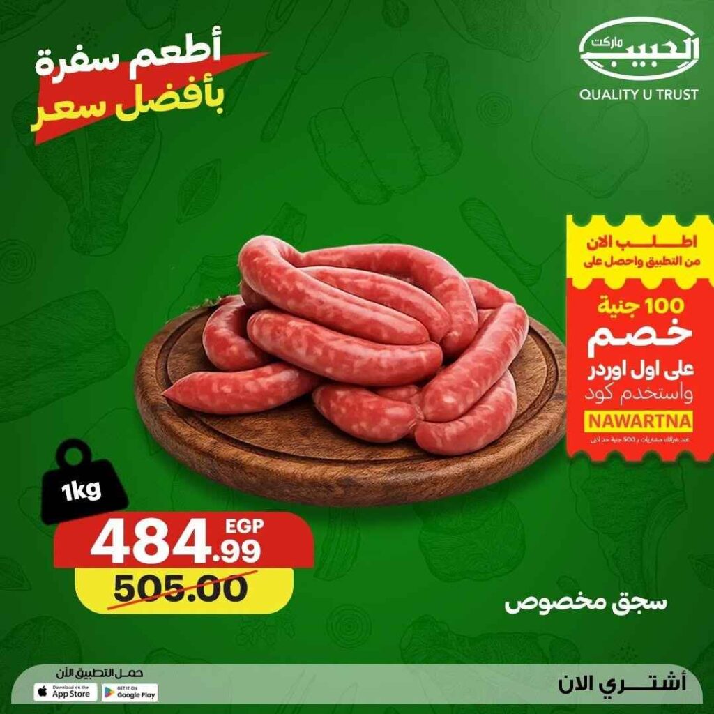 عروض الحبيب ماركت 2026.. تخفيضات مميزة على اللحوم والدواجن الطازجة حتى 23 يوليو. 4 عروض الحبيب ماركت 2026.. تخفيضات مميزة على اللحوم والدواجن الطازجة حتى 23 يوليو