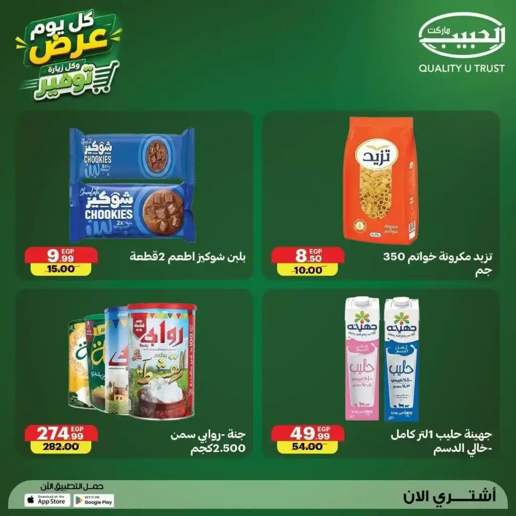 عروض الحبيب ماركت من 12 إلى 18 يوليو 2026 | خصومات منتصف الشهر على المواد الغذائية والمنظفات والمجمدات 4 عروض الحبيب ماركت من 12 إلى 18 يوليو 2026 | خصومات منتصف الشهر على المواد الغذائية والمنظفات والمجمدات