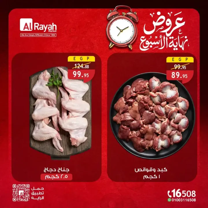 عروض الرايه ماركت الأسبوعية 2026.. تخفيضات على اللحوم والدواجن والخضروات والفاكهة والبيض حتى 18 يوليو. 4 عروض الرايه ماركت