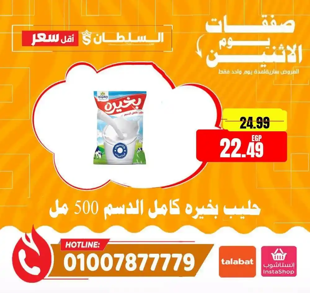 عروض هايبر ماركت السلطان اليوم الاثنين 13 يوليو 2026 | خصومات لمدة 24 ساعة فقط 4 عروض هايبر ماركت السلطان اليوم الاثنين 13 يوليو 2026 | خصومات لمدة 24 ساعة فقط