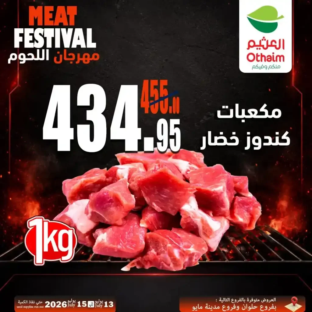 عروض مهرجان اللحوم من أسواق عبدالله العثيم مصر 13 حتى 15 يوليو 2026 | أفضل أسعار اللحوم الطازجة 4 عروض مهرجان اللحوم من أسواق عبدالله العثيم مصر 13 حتى 15 يوليو 2026 | أفضل أسعار اللحوم الطازجة