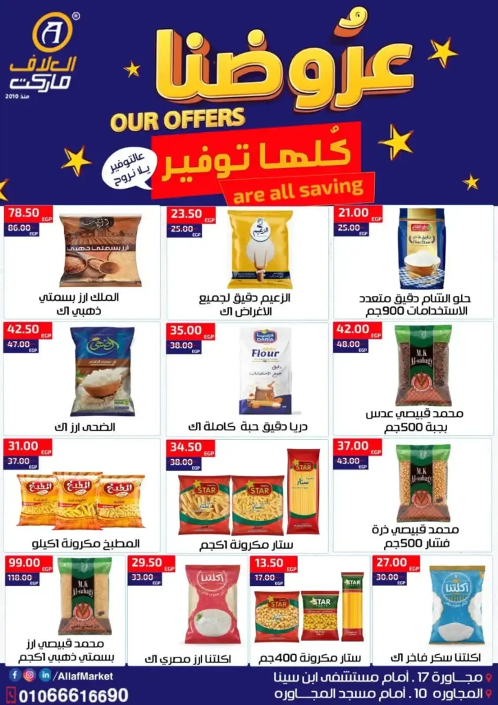 عروض العلاف ماركت الأسبوعية من 16 إلى 23 يوليو 2026 بأقوى التخفيضات. 4 عروض العلاف