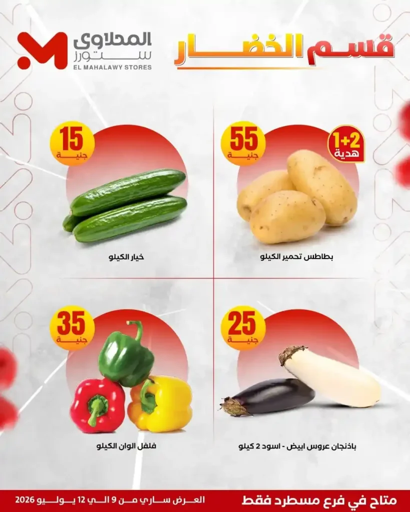 عروض المحلاوي ستورز على الفريشات من 9 حتى 12 يوليو 2026.. خصومات على اللحوم والدواجن والخضروات والفاكهة. 4 عروض المحلاوي ستورز على الفريشات من 9 حتى 12 يوليو 2026.. خصومات على اللحوم والدواجن والخضروات والفاكهة