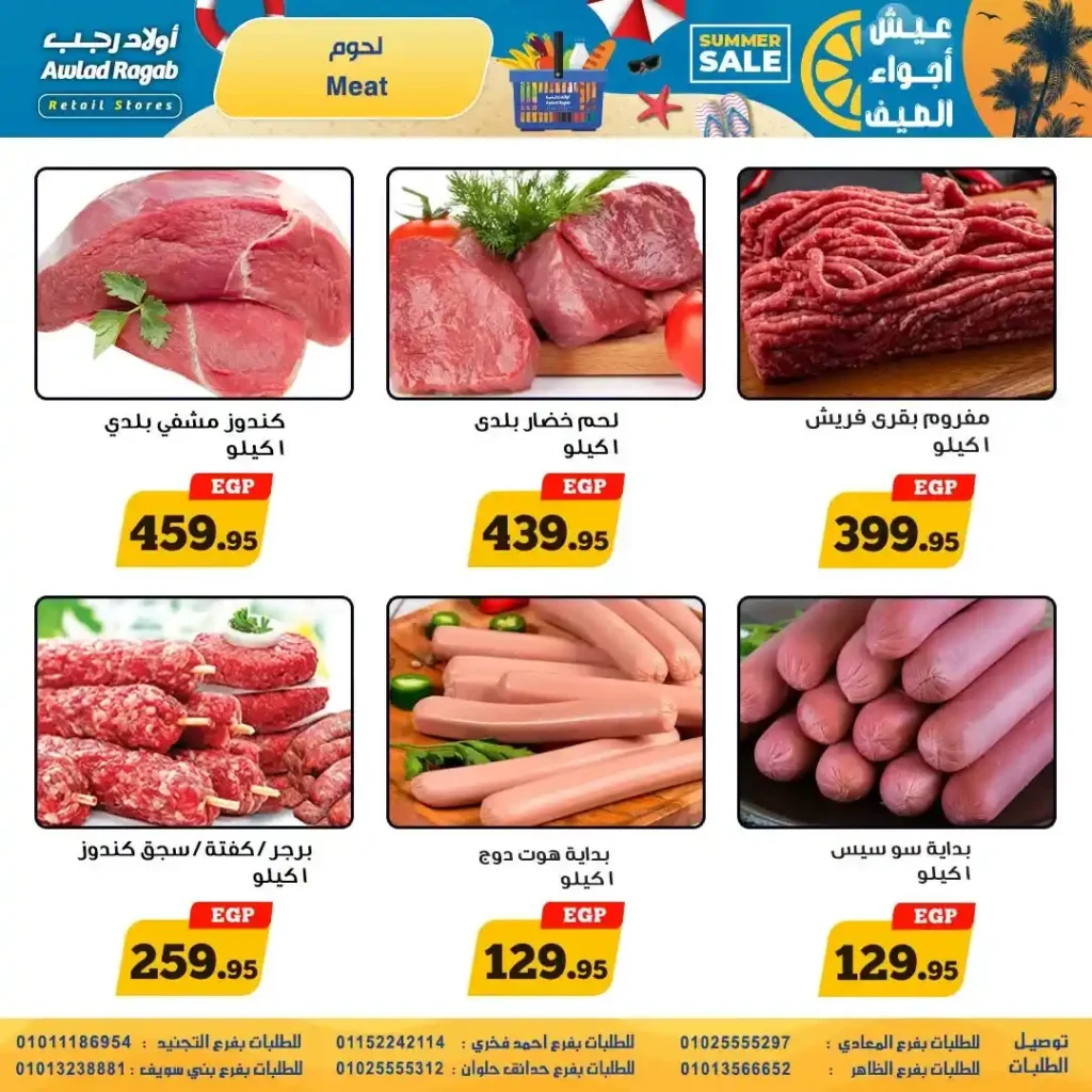 عروض أولاد رجب من 9 حتى 22 يوليو 2026 | تخفيضات الصيف على المواد الغذائية والمنظفات والأجهزة المنزلية. 4 عروض أولاد رجب من 9 حتى 22 يوليو 2026 | تخفيضات الصيف على المواد الغذائية والمنظفات والأجهزة المنزلية
