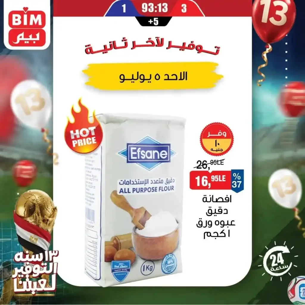 عروض بيم اليوم الأحد 5 يوليو 2026.. تخفيضات قوية على الحليب والأرز والدقيق و المنظفات والعناية الشخصية ليوم واحد فقط 4 عروض بيم اليوم الأحد 5 يوليو 2026.. تخفيضات قوية
