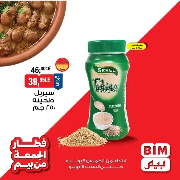 عروض بيم مصر على مستلزمات الفول من 9 إلى 18 يوليو 2026.. خصومات على الفول والطحينة وزيت الزيتون والكمون. 3 عروض بيم مصر